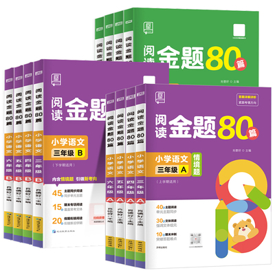 官方正版全品阅读金题80篇