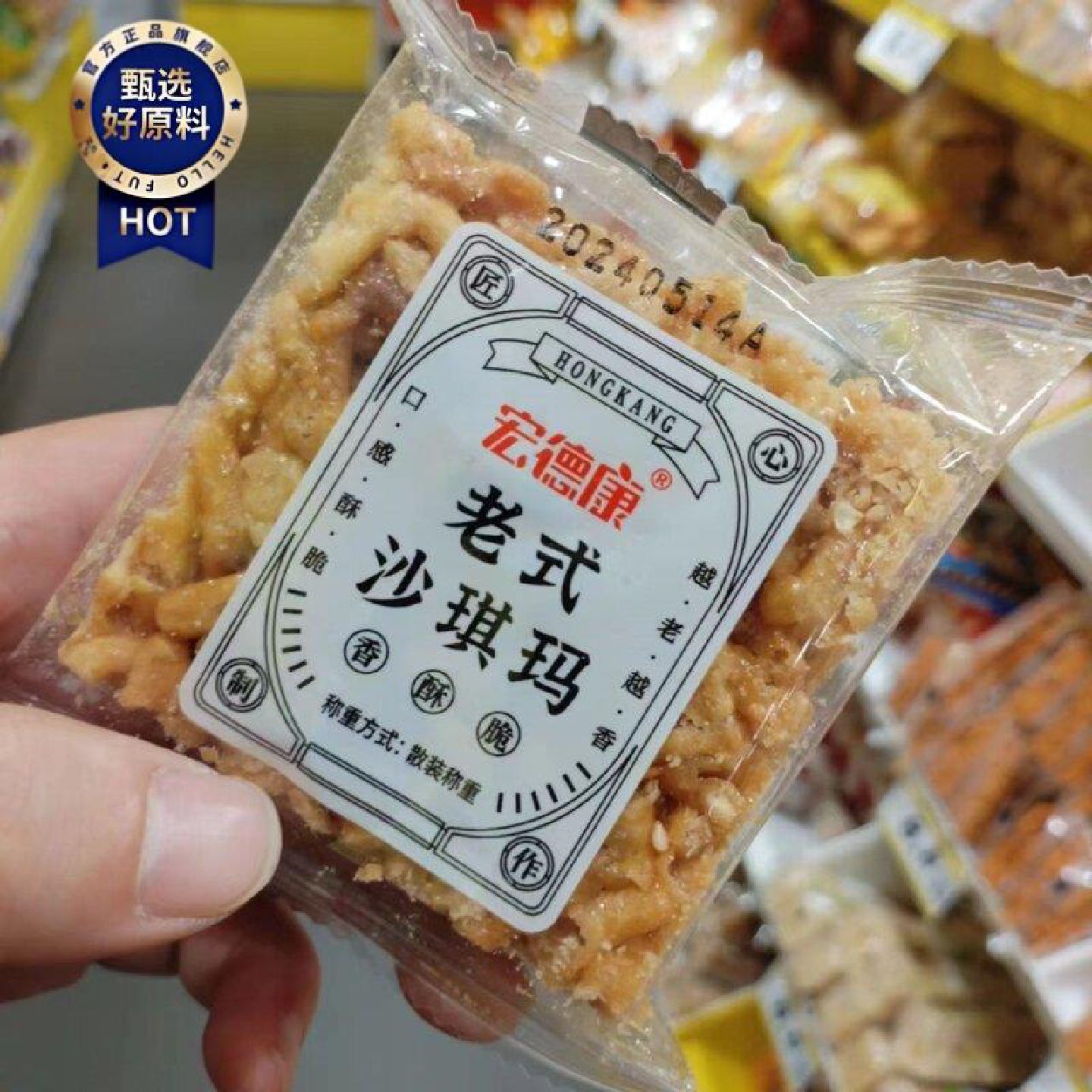 零食优选很忙宏德康老式沙琪玛香酥脆网红休闲传统点心小吃散称重