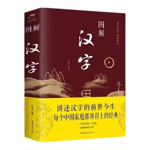 【官方正版】图解汉字+图解说文解字正版全套两本讲述汉字的前世今生每个中国家庭都用得上的经典图解汉字的故事古代汉语字典详解