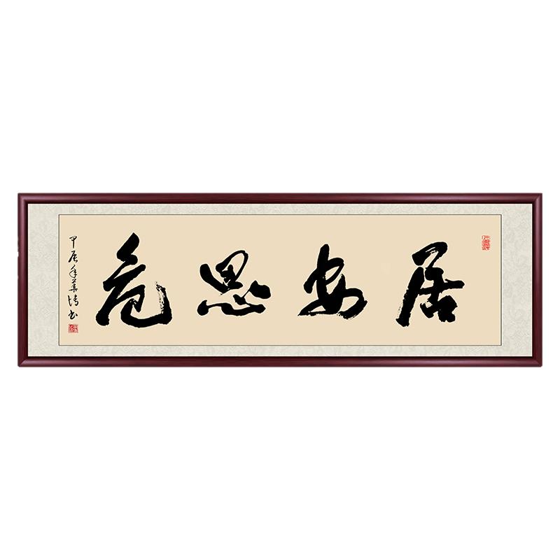 居安思危名家手写定制字画装裱