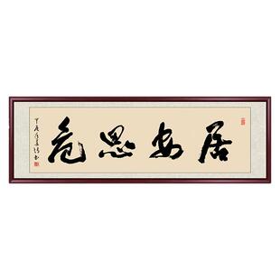 居安思危手写真迹办公室字画书法作品定制书房挂画茶室客厅装饰画