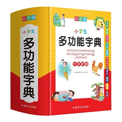 2024新版中小学生全多功能字典