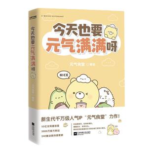 今天也要元气满满呀 人气国漫IP元气食堂作品 软萌系治愈脑洞式解压绘本 慢慢长大渐渐发光 熊大卫和他的元气食堂漫画书 正版书籍