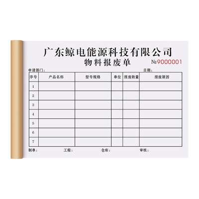 【物品报损单】极速发货免费开票