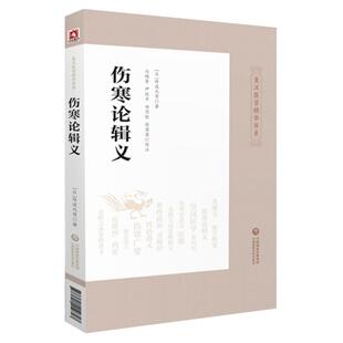 伤寒论辑义皇汉医学精华书系同大兴书局江户汉方日丹波元简日本汉效方医学经方诊疗研究倪师海厦书单综合性研究逐条阐析归纳伤寒论