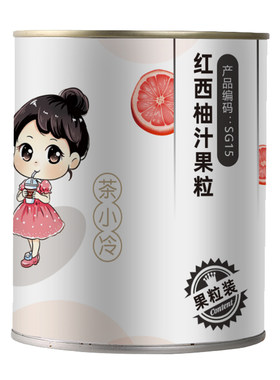 茶小冷红西柚果粒罐头奶茶店专用