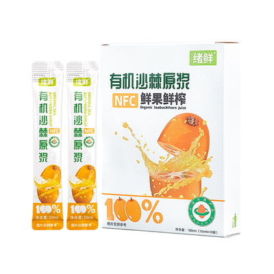 绪鲜有机沙棘原浆高VC果汁旗舰店