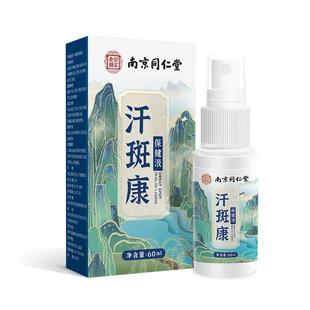 南京同仁堂汗斑净专用花斑癣褐斑祛汗斑露喷剂去皮肤外用非药膏