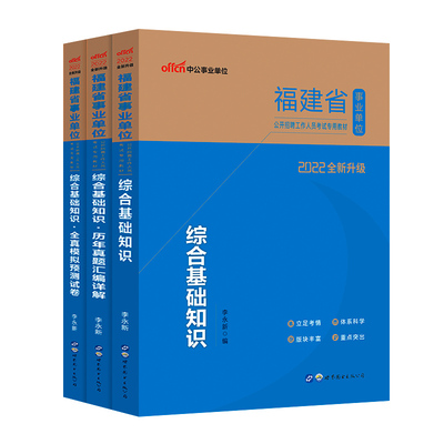 省内联考福建省事业单位考试用书