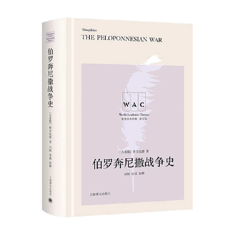 伯罗奔尼撒战争史世界学术书修昔底德伯罗奔尼撒战争战争史英文普通大众历史书籍