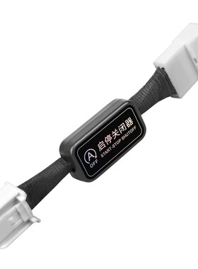 现代车系自动启停关闭器