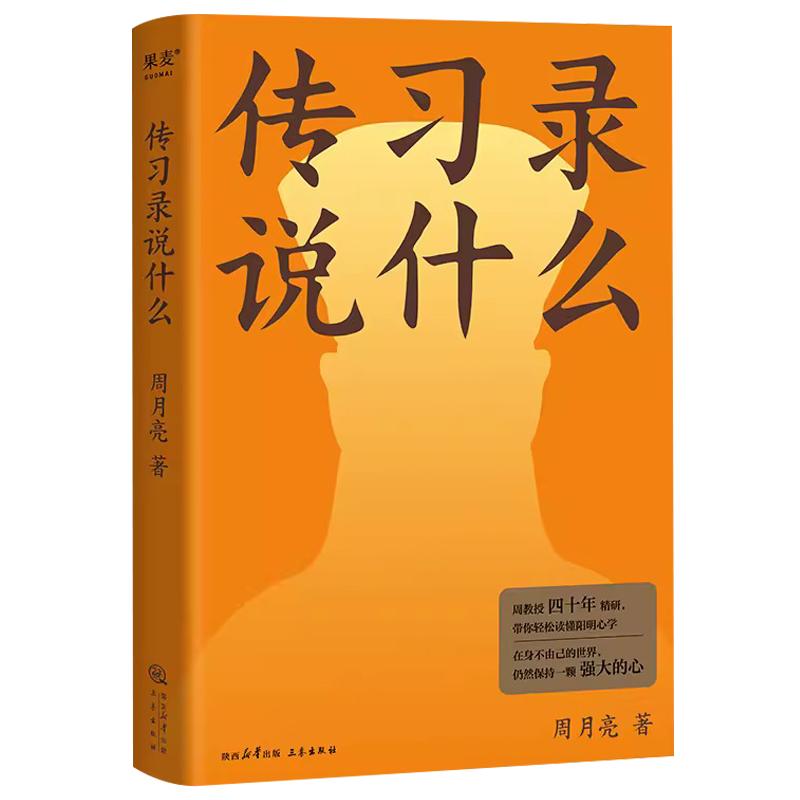 传习录说什么周月亮代表作轻松读懂阳明心学中国文化中国智慧在身不由己的世界仍然保持一颗强大的心世纪春城正版图书GM