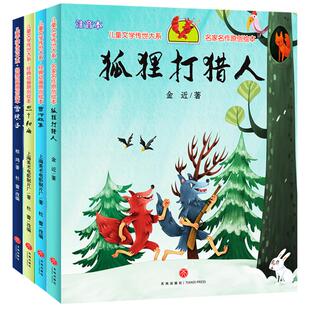 狐狸打猎人的故事二年级注音版一年级三年级上册老师小学生课外阅读书籍6-7-8-9岁儿童读物推荐必读正版狐狸打猎人金近童话故事书