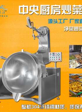 全自动中央厨房食堂炒菜锅 大型炒菜机 650L燃气静音多爪炒菜机