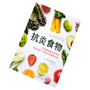 抗炎食物 抗炎食谱菜谱书 吃对食物有效对抗慢性炎症