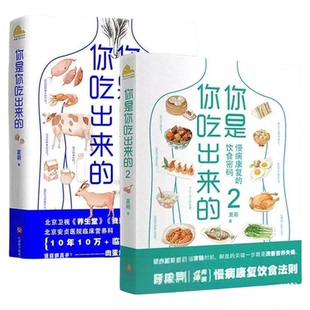 你是你吃出来的1+2 全2册 吃对少生病 病了这样吃 健 营养饮食指南医路向前家庭防护书 破解食疗密码中医饮食养生指南书 新华书店