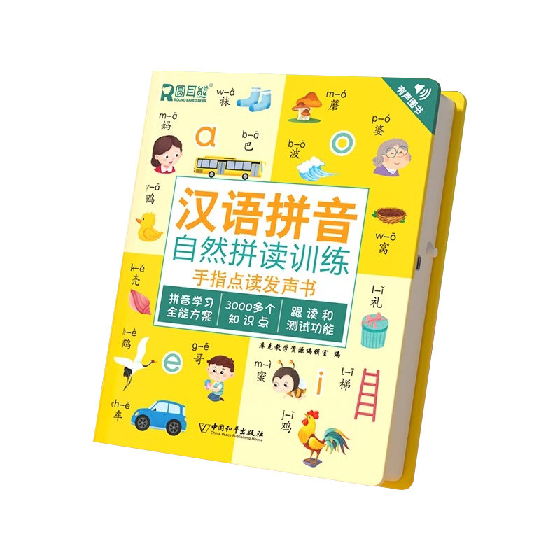 汉语拼音拼读训练点读发声书
