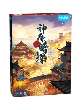 Yaofish鳐鳐鱼神都暗探儿童桌游合作探险智能益智玩具生日礼物7+
