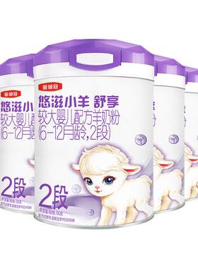 金领冠悠滋小羊舒享2段羊奶粉