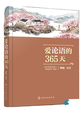 爱论语的365天 365名师讲堂 中小学生论语阅读书6-12-15岁国学经典语文课外阅读 二三四五六年级国学经典全集孔子四书五经大学中庸