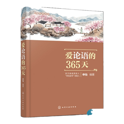 爱论语的365天 365名师讲堂 中小学生论语阅读书6-12-15岁国学经典语文课外阅读 二三四五六年级国学经典全集孔子四书五经大学中庸