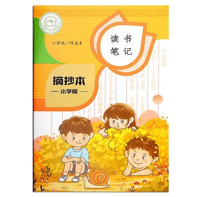 读书笔记本小学生好词好句