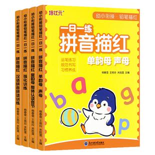 幼小衔接一日一练拼音描红复韵母整体认读音节单韵母声母拼音训练