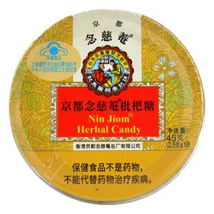 京都念慈菴 枇杷糖45g(2.5g*18粒)/盒清咽润喉