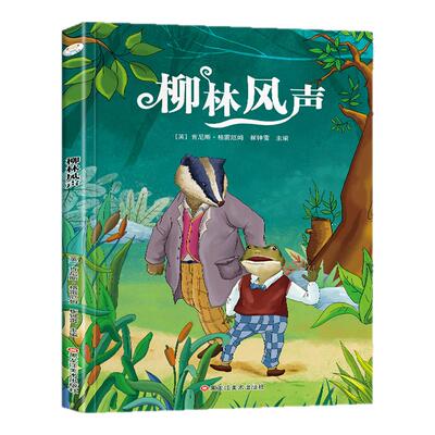 彩拼版课外阅读书系-柳林风声彩图注音版 世界经典儿童课外读物 小学基础阅读配套丛书
