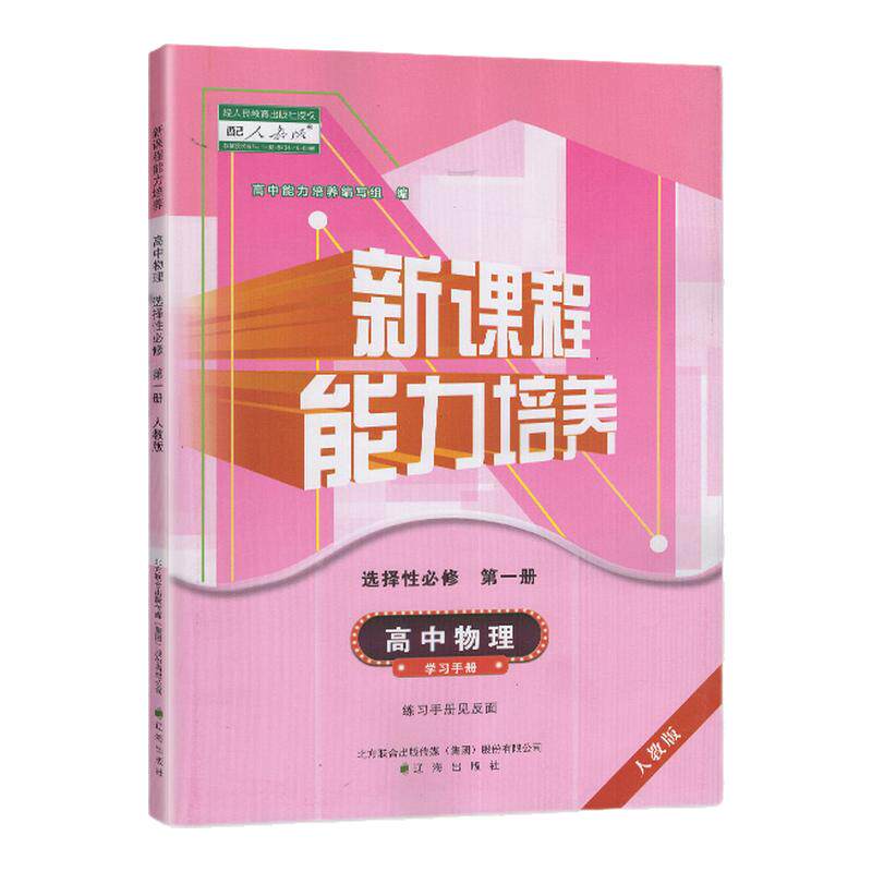 新课程能力培养 高中物理 选择性必修第一册 配人教版 辽海出版社