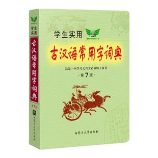【勤+诚官方正版】2026学生实用古汉语常用字词典第8版 中小学生1-6年级语文字典新款组词造句多功能词典正反义词多义词正版工具书