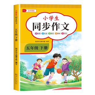 2026新版 五年级下册同步作文人教版5上小学生作文大全小学语文五年级上下册作文书黄冈作文范文精选作文素材同步作文思维导图作文