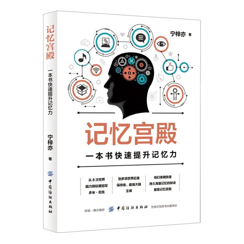 记忆宫殿：一本书快速提升记忆力增强记忆力训练书籍学习高手的记忆方法强大脑增强记忆力记忆力培训课程正版图书籍