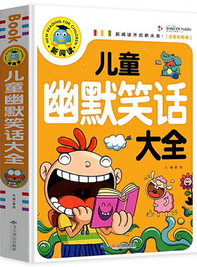 儿童幽默笑话大全彩图注音加厚版