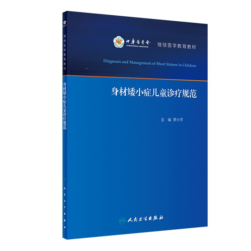 身材矮小症儿童诊疗规范罗小平继续医学教育教材人民卫生出版社儿童身高发育异常诊疗 矮身材诊断治疗及合理用药规范9787117286022