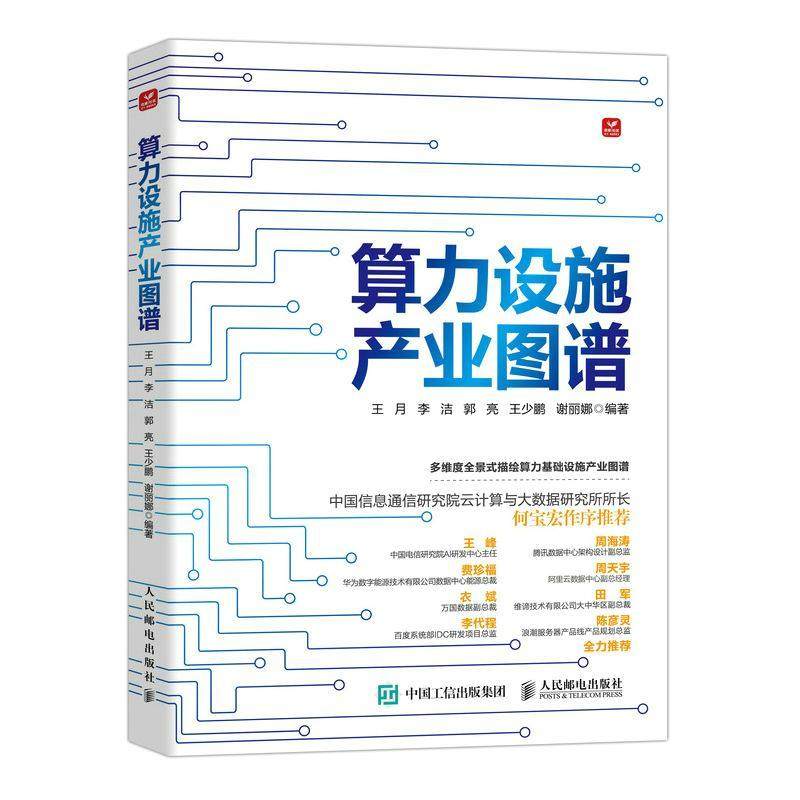 正版图书 算力设施产业图谱 彩印 王月 李洁 郭亮编著人民邮电出版社 经济书籍