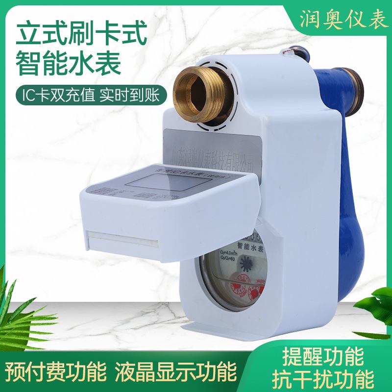 立式刷卡式智能水表现货批发智能双卡充值刷卡水智能水表卡工程IC