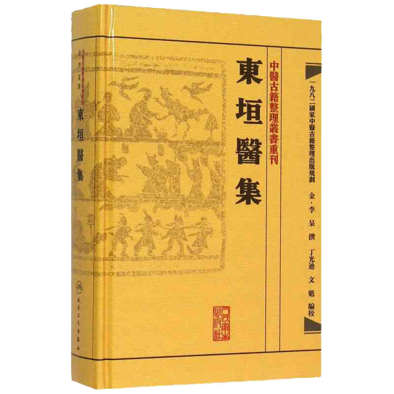 东垣医集 金·李杲、丁光迪、文魁 编校 中医古籍 中医名著中医学 人民卫生出版社 9787117188456