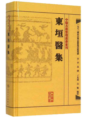 东垣医集 金·李杲、丁光迪、文魁 编校 中医古籍 中医名著中医学 人民卫生出版社 9787117188456