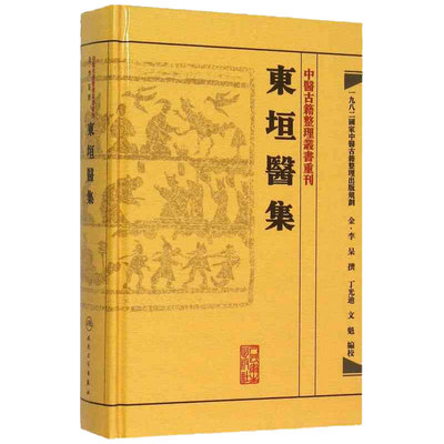 东垣医集 金·李杲、丁光迪、文魁 编校 中医古籍 中医名著中医学 人民卫生出版社 9787117188456