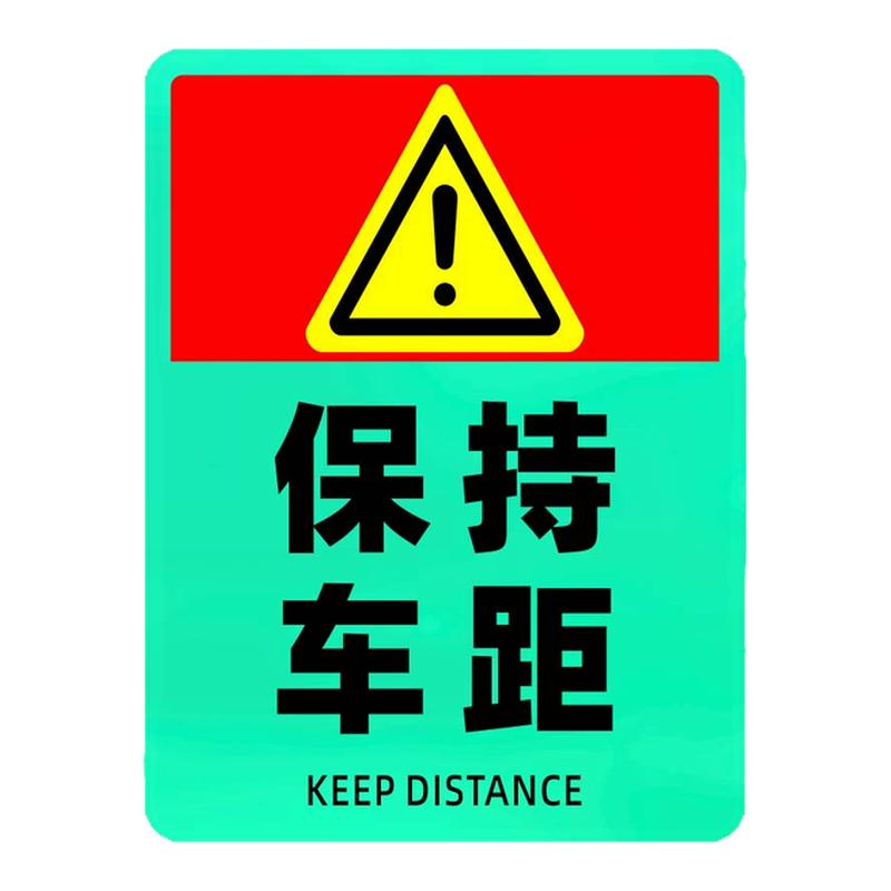 保持车距夜光警示贴谨防追尾汽车磁性贴纸注意车尾安全距离反光贴