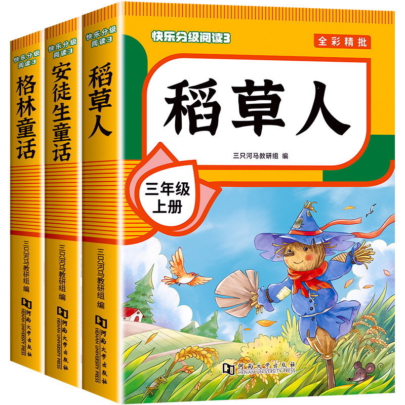 全3册 稻草人三年级上册必读课外书人教版 叶圣陶正版稻草人书格林童话安徒生童话全集 快乐读书吧三年级上册课外书必读老师推荐