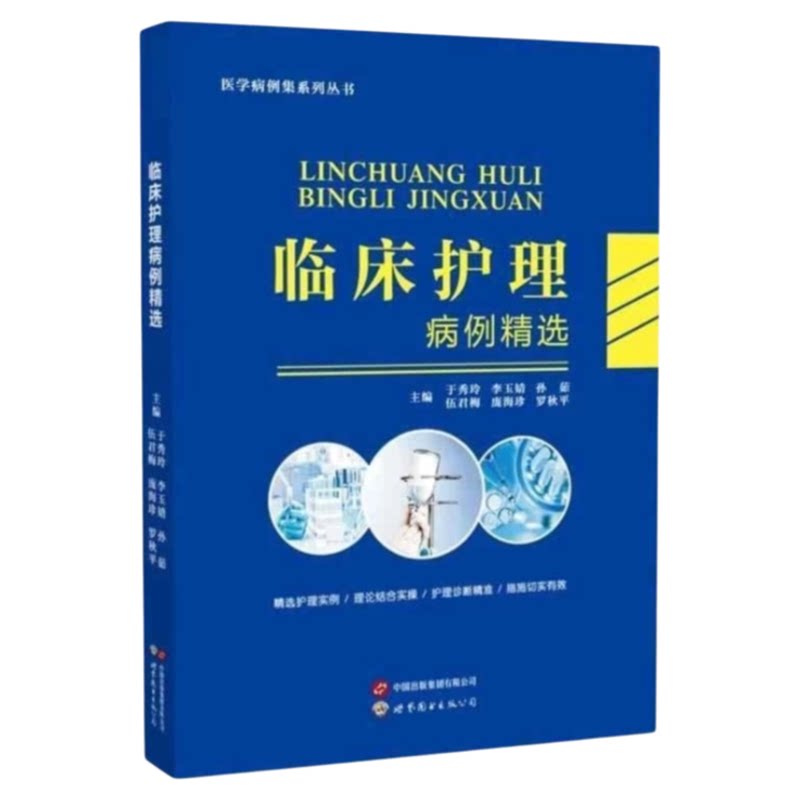 临床护理病例精选世界图书出版