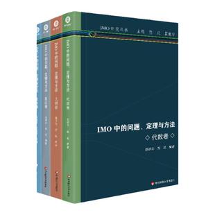 IMO中的问题定理与方法 全4册 IMO研究丛书 组合卷 数论卷 几何卷 代数卷 高中数学竞赛 华东师范大学出版社