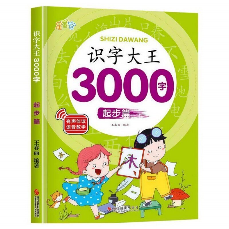 幼儿园3000字识字挂图幼小衔接