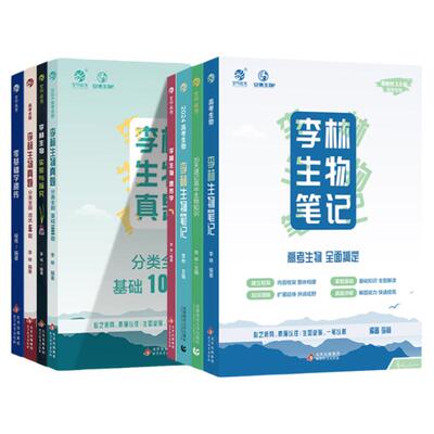 高考李林生物笔记育甲