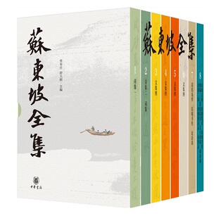 苏东坡全集8册精装简体横排 曾枣庄,舒大刚主编中华书局正版苏轼诗集词集文学作品集 苏氏易传东坡书传论语说等学术著作东坡志林