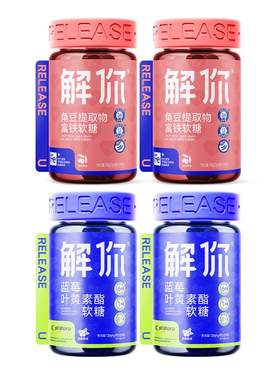 解你叶黄素酯+富铁家庭臻享套装