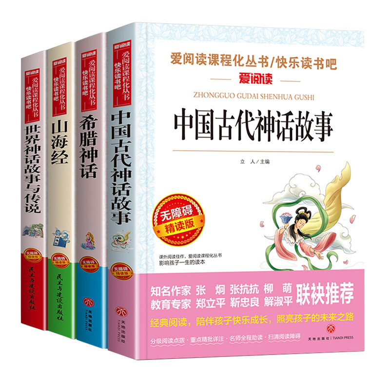 全套4册 中国古代神话故事四年级阅读课外书必读的上册书目快乐读书吧书籍推荐世界经典与传说希腊神话山海经小学生版人教版上老师