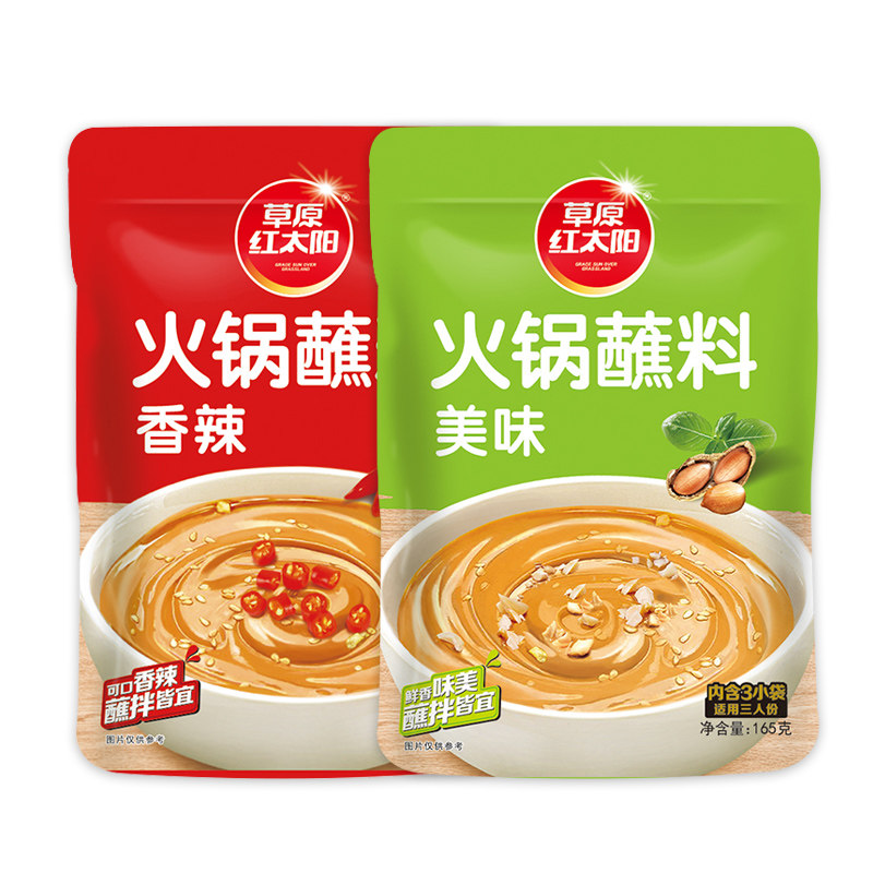 草原红太阳火锅蘸料165g*2包家用美味香辣火锅酱料小包装火锅伴侣